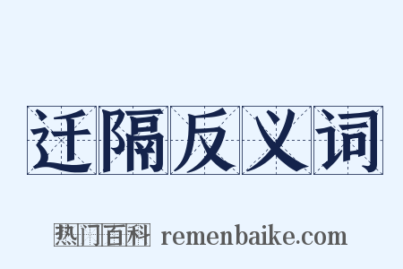 迁隔反义词是什么意思的图片